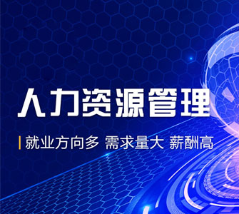 人力資源管理（?？疲┳钥紝？茖I(yè)